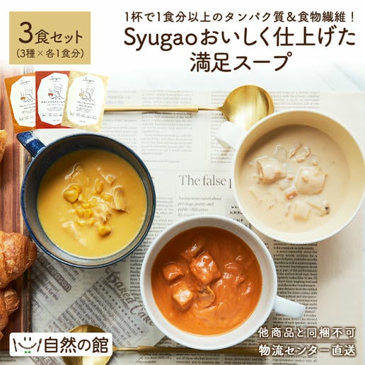 おいしく仕上げた満足スープ3袋セット Syugao
