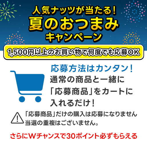夏のおつまみキャンペーン応募商品