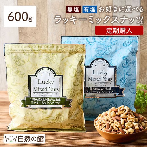 【定期購入】無塩・有塩が選べる4種のミックスナッツ600g
