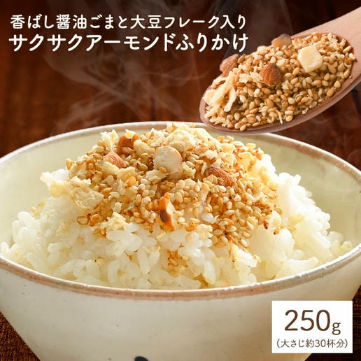サクサクアーモンドふりかけ 250g