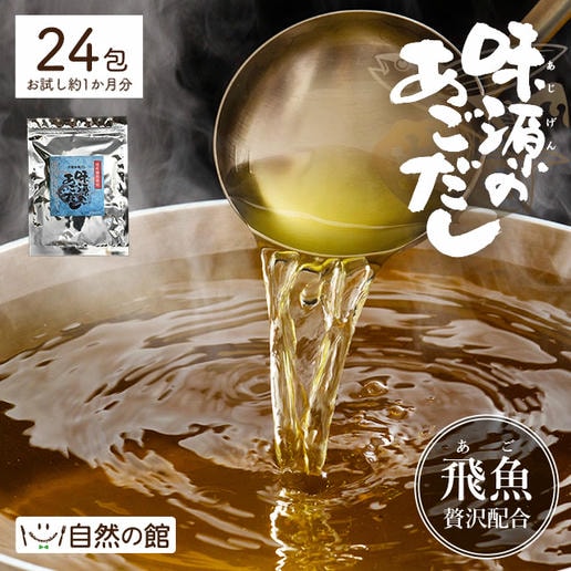 味源のあごだし 24包