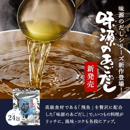 味源のあごだし 24包｜美味しさは元気の源 自然の館 | 公式オンライン