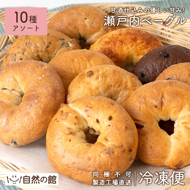 瀬戸内ベーグル10種アソートセット