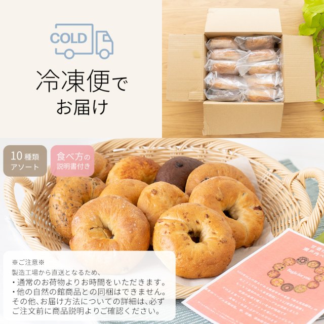 瀬戸内ベーグル10種アソートセット｜美味しさは元気の源 自然の館