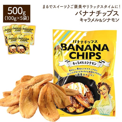 バナナチップスキャラメル＆シナモン100g×5袋