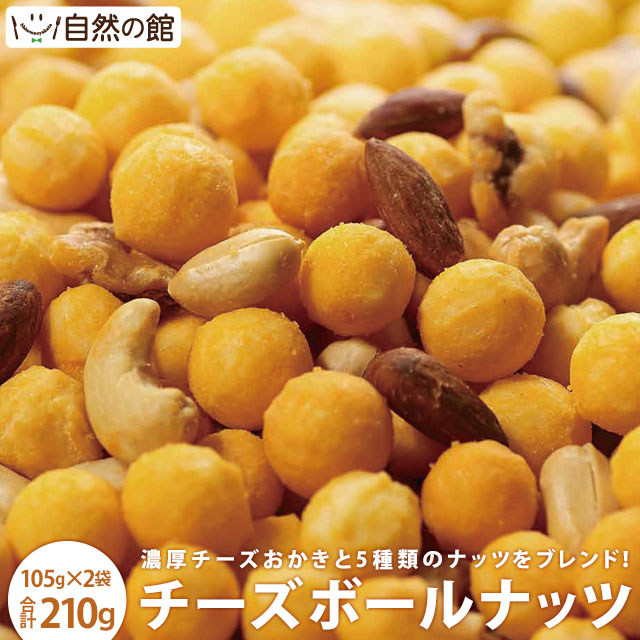 チーズボールナッツ 210g(105g×2袋)｜美味しさは元気の源 自然の館