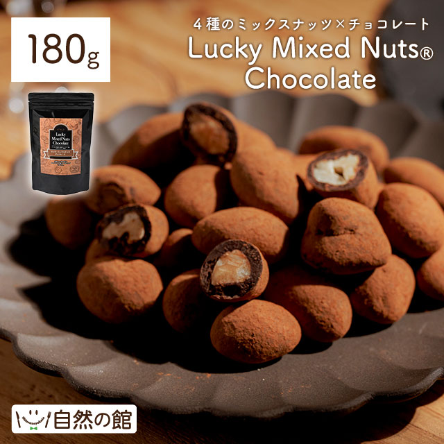 ラッキーミックスナッツチョコ 180g