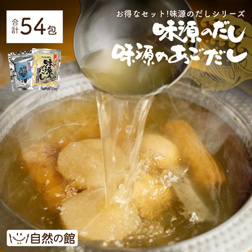 味源のだし30包＆味源のあごだし24包
