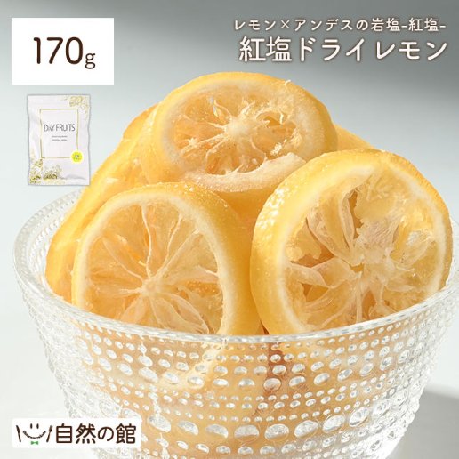 紅塩ドライレモン 170g
