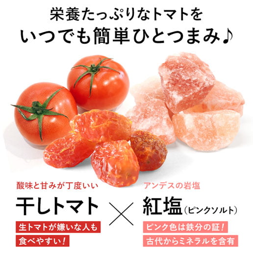 紅塩ドライトマト 300g｜美味しさは元気の源 自然の館 | 公式
