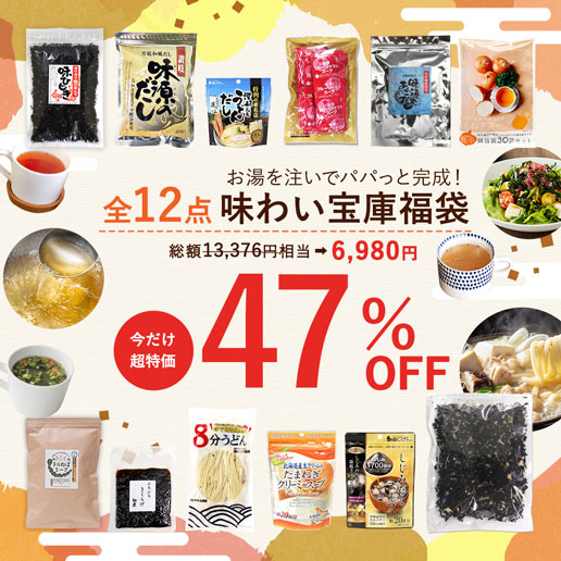 【クーポンご利用で6,980円】味わい宝庫福袋
