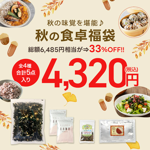 【クーポンご利用で4,320円】秋の食卓福袋