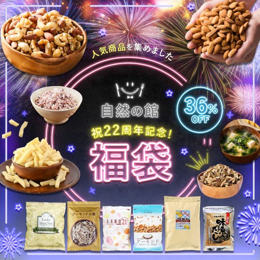 【クーポンご利用で4,980円】自然の館22周年記念福袋