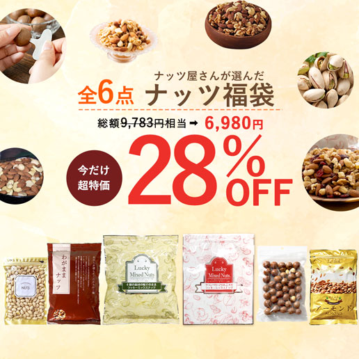 【クーポンご利用で6,980円】ナッツ福袋