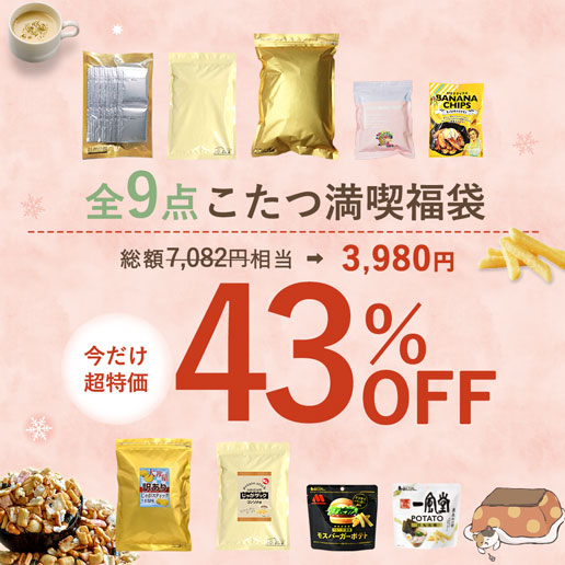 【クーポンご利用で3,980円】こたつ満喫福袋