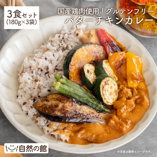 グルテンフリーバターチキンカレー 3食セット