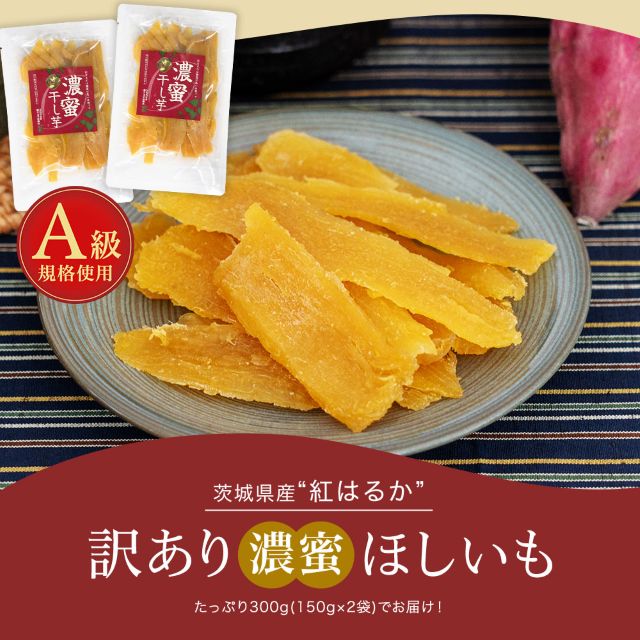 訳あり】茨城産紅はるか使用 黄金ほしいも 150g×2袋｜美味しさは元気の