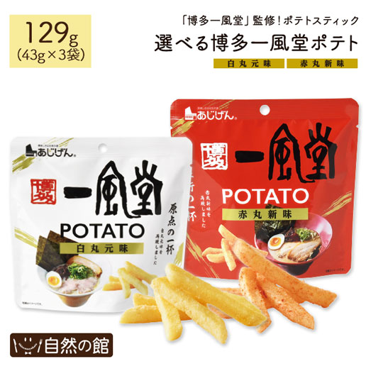 選べる一風堂 ポテトスティック 43g×3袋セット