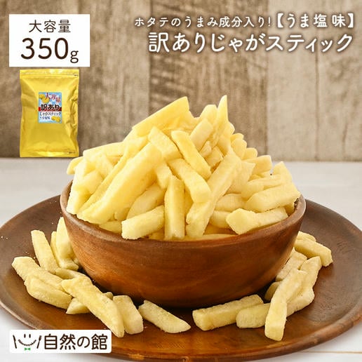 訳ありじゃがスティック うま塩味 350g