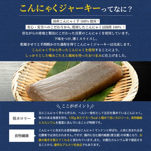 こんにゃくジャーキー 160g｜美味しさは元気の源 自然の館 | 公式