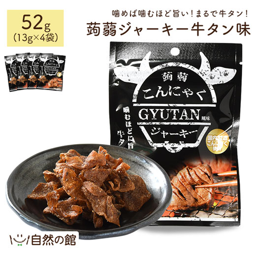 蒟蒻牛タンジャーキー 52g(13g×4袋)