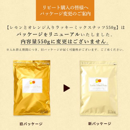 レモンとオレンジ入りラッキーミックスナッツ 550g｜美味しさは元気の