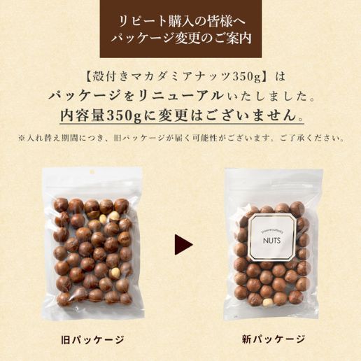 ロースト殻付きマカダミアナッツ600g(300g×2)｜美味しさは元気の源
