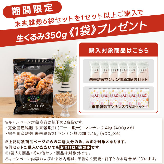 完全国産雑穀 未来雑穀21(二十一穀米)+マンナン 2.4kg(400g×6)｜美味し
