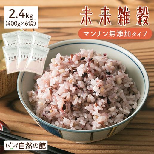 完全国産雑穀 未来雑穀21（二十一穀米) 2.4kg(400g×6)