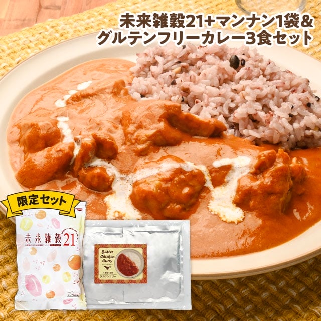 未来雑穀21+マンナン400g＆グルテンフリーバターチキンカレー3食セット