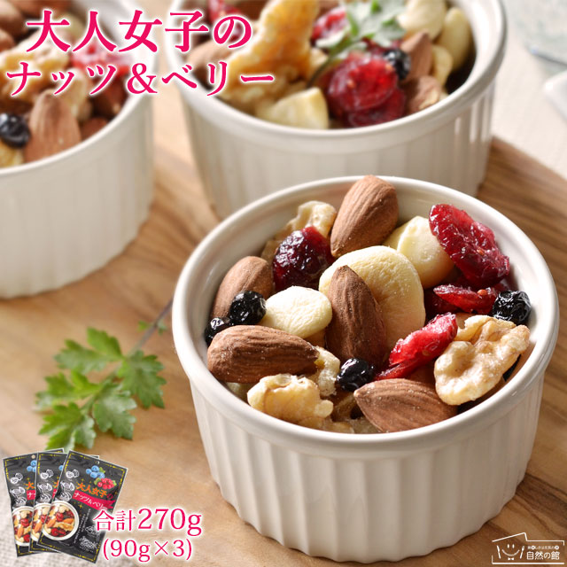 大人女子のナッツ＆ベリー 90g×3袋