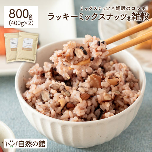 ラッキーミックスナッツ雑穀 800g(400g×2)
