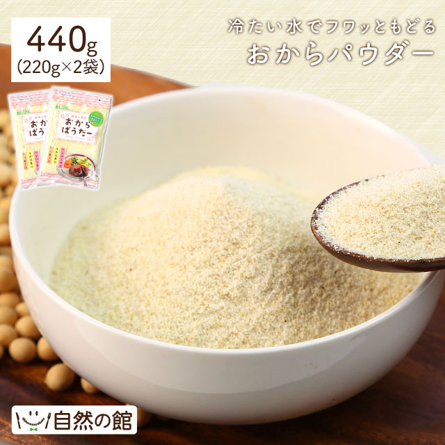 おからパウダー 440g(220g×2)｜美味しさは元気の源 自然の館 | 公式