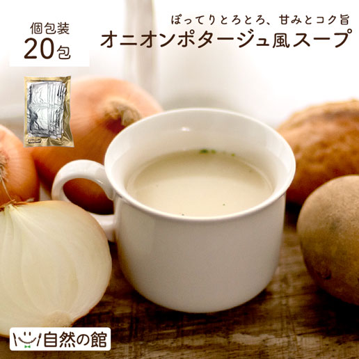 オニオンポタージュスープ 20包