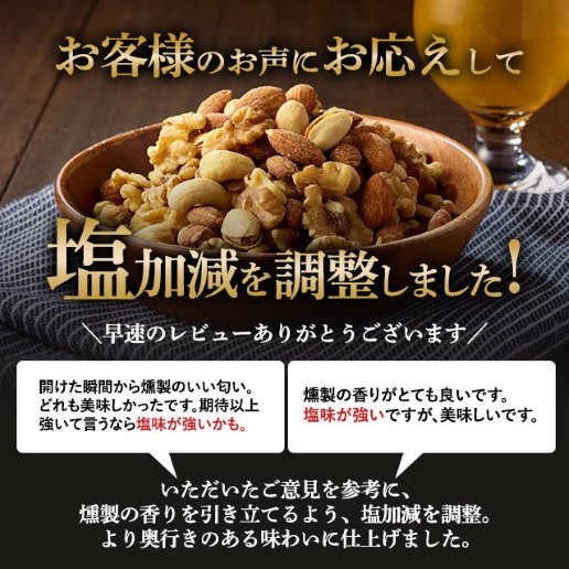 クーポンで12％OFF】選べる燻製ミックスナッツ｜美味しさは元気の源