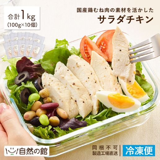 選べる 国産鶏むね肉の素材を活かしたサラダチキン100g×10袋