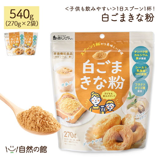 白ごまきな粉 540g(270g×2袋)