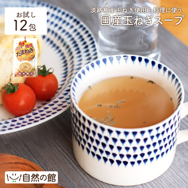 【お試し】国産たまねぎスープ 12包