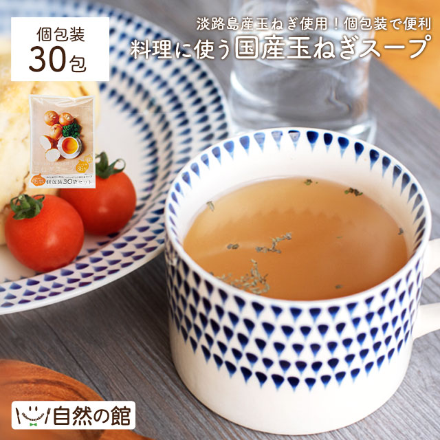 国産たまねぎスープ 30包