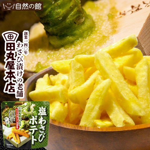 田丸屋塩山葵ポテト 50g×3袋