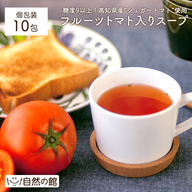【お試し】フルーツトマト入りスープ10包