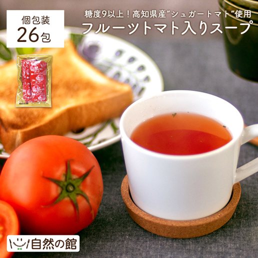 フルーツトマト入りスープ26包