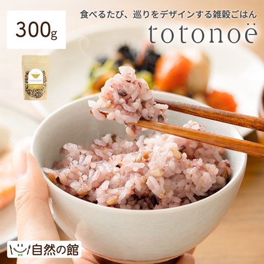 雑穀米 totonoe（トトノエ）300g｜美味しさは元気の源 自然の館 | 公式