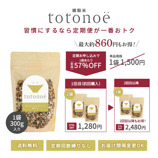定期購入】雑穀米 totonoë（トトノエ）300g×2袋｜美味しさは元気の源