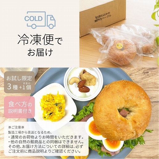 お試し】瀬戸内ベーグル3個+1個おまけ｜美味しさは元気の源 自然の館