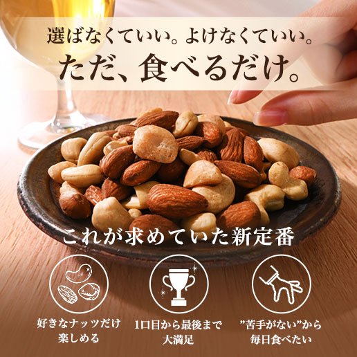 クルミなしのミックスナッツ』わがままナッツ 500g｜美味しさは元気の