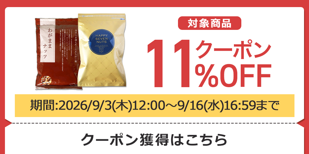 クーポンで11%OFF】『クルミなしのミックスナッツ』わがままナッツ