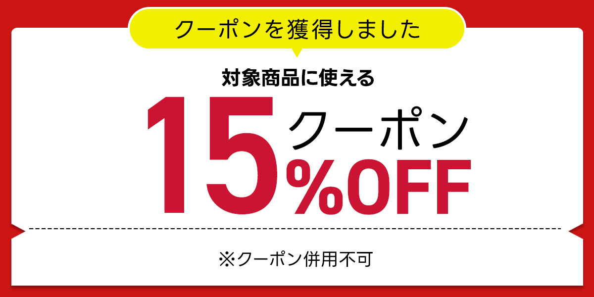 クーポン