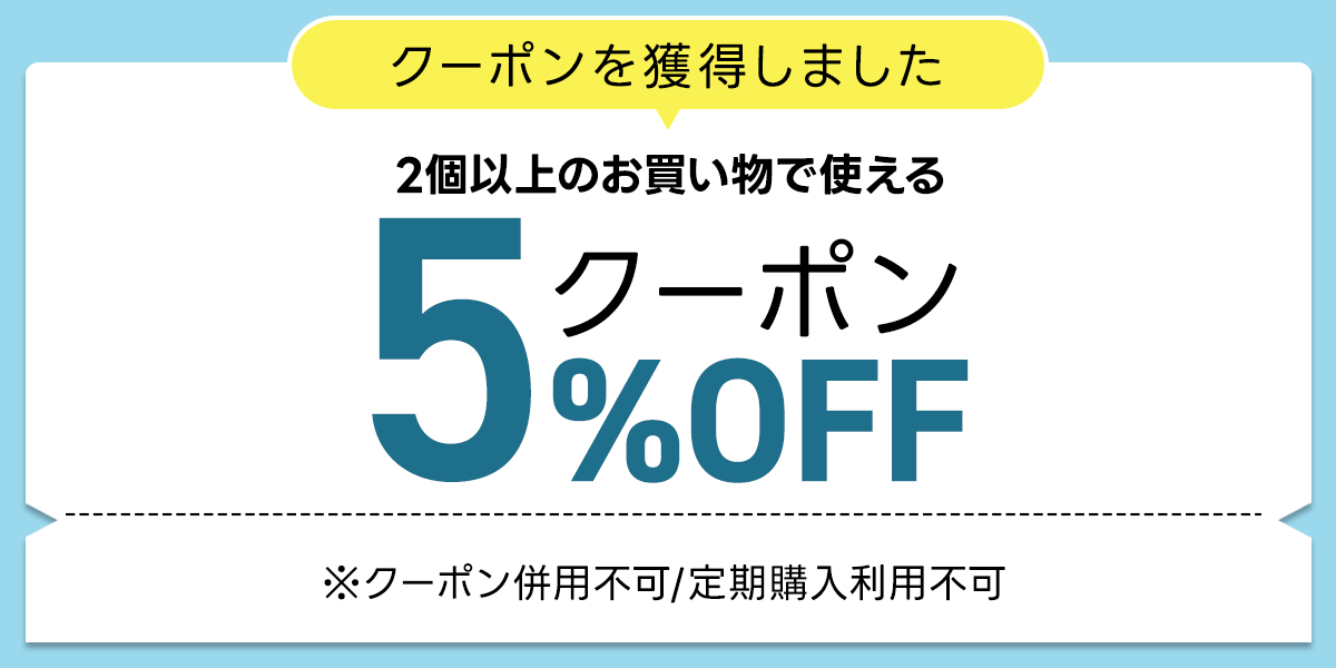5%OFFクーポン