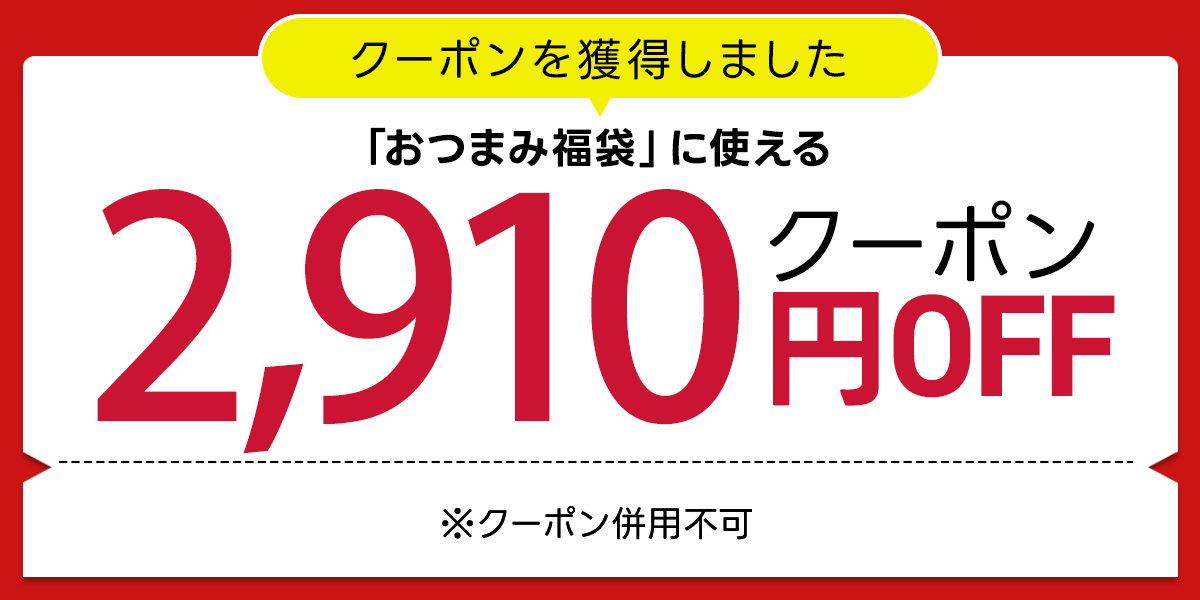 クーポン